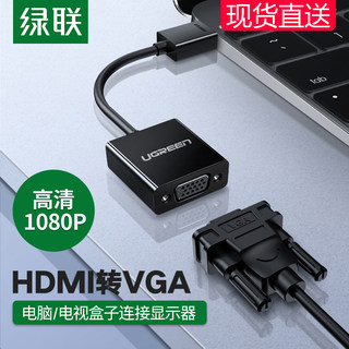 绿联 hdmi转vga转换器hami带音频视接口hdim笔记本电脑台式机顶盒