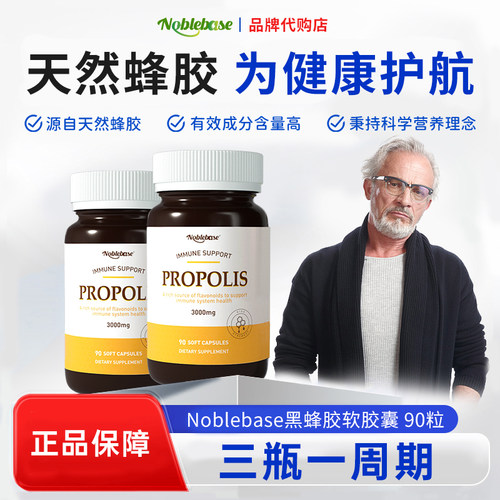 Noblebase美国天然蜂胶胶囊