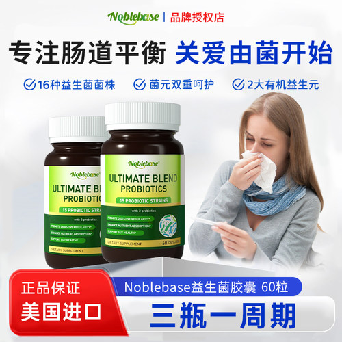Noblebase益生菌守护肠道健康