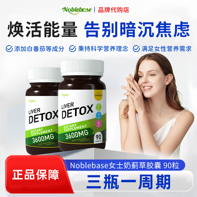 Noblebase美国女士养肝片超高含量熬夜美白喝酒水飞蓟奶蓟草90粒