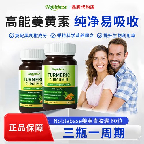 Noblebase姜黄素胶囊60粒