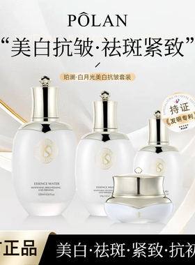 POLAN珀澜美白祛斑白月光精华水乳霜套组合护肤淡斑补水保湿提亮