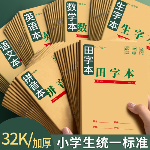 田字格本小学生拼音生字作业本