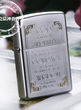 原装正品zippo打火机 警世箴言 愿赐予我平静 勇气 智慧28458