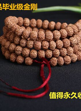 尼泊尔菩提108颗多瓣原籽小金刚