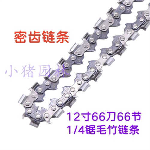毛竹锯链条12寸66节66刀竹子锯条