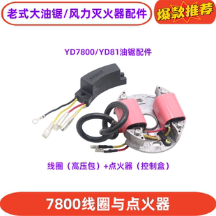 林花78油锯点火器控制盒高压包线圈YD-78/81汽油锯风力灭火机配件