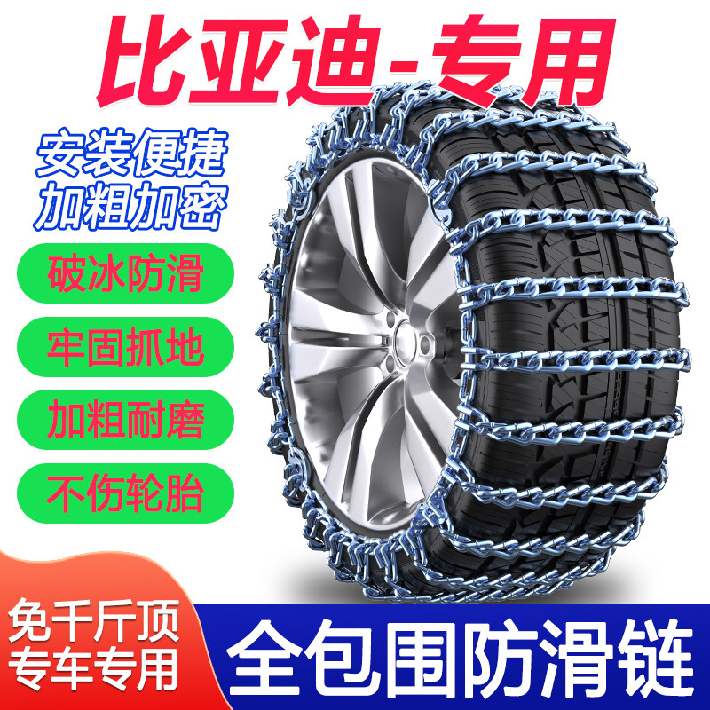 比亚迪秦plus防滑链汉宋MA轮胎防滑链
