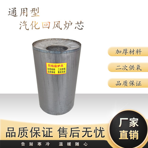 贵州遵义烈焰燊汽化通用炉胆 炉芯  内芯 耐高温烧煤内胆