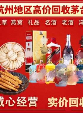 杭州上门回收礼品飞天茅名酒白酒老酒红酒洋酒冬虫夏草收购