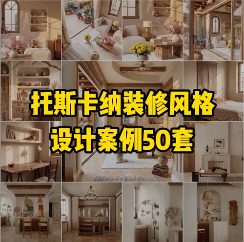 C22 托斯卡纳装修风格设计案例50套【245M】电子版