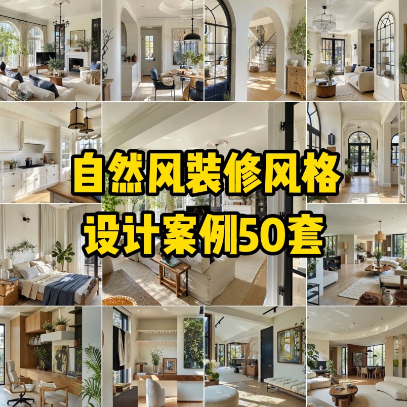 C26 自然风装修风格设计案例50套【325M】电子版