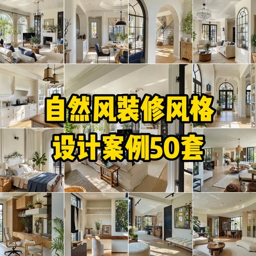 C26 自然风装修风格设计案例50套【325M】