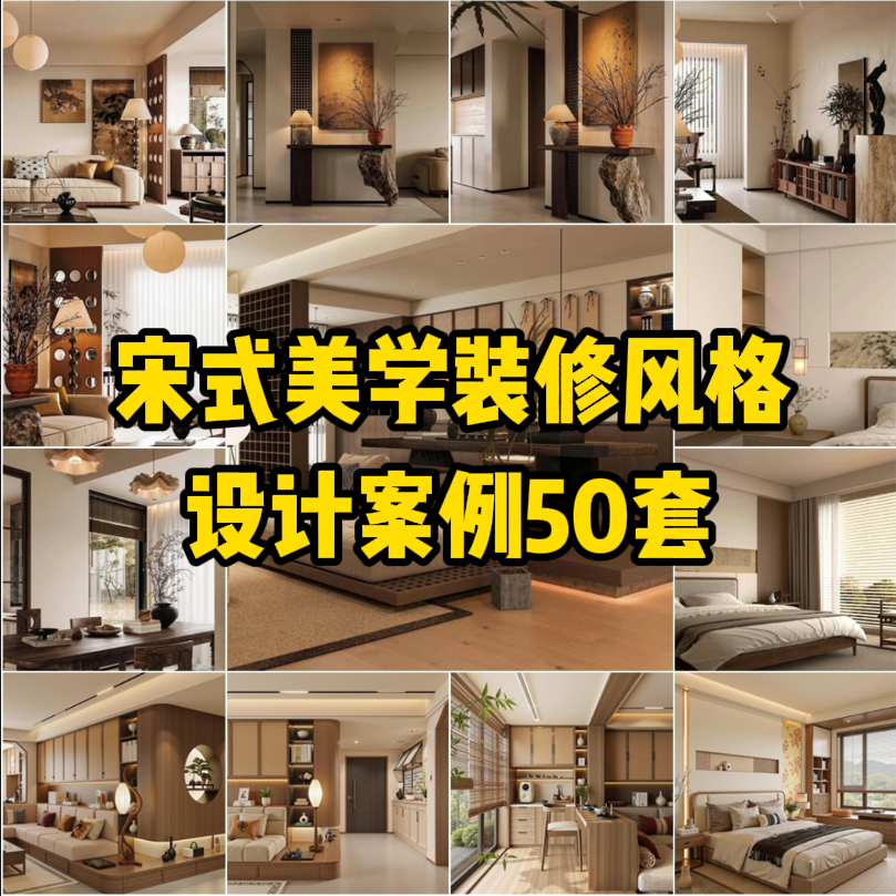 C23 宋代美学装修风格设计案例50套【177M】