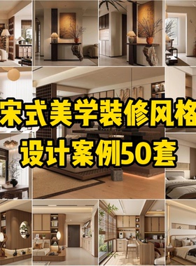 C23 宋代美学装修风格设计案例50套【177M】