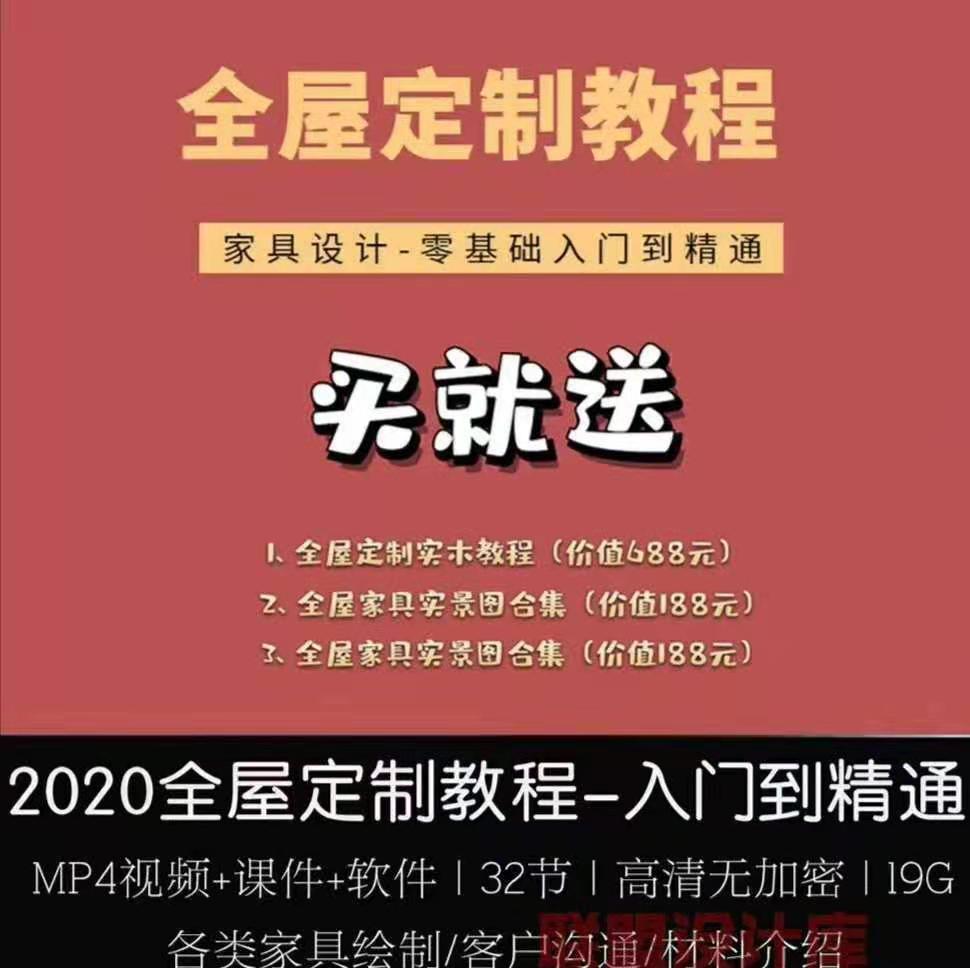 2020全屋定制家具设计教程零基础家具设计视频+课件+软件 CAD制图