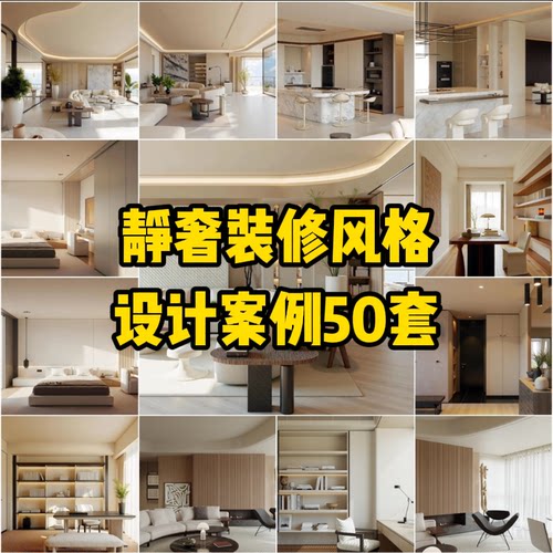 C29 静奢装修风格设计案例50套【206M】电子版