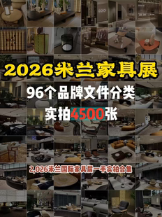 2026年米兰家具展现场实拍5000张按品牌分类