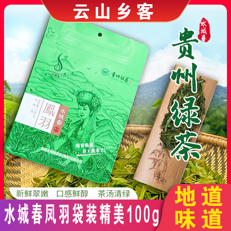 贵州六盘水水城春茶叶水城春茶新茶提神云雾绿茶凤羽100g/袋