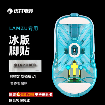 虎符电竞冰版鼠标脚贴