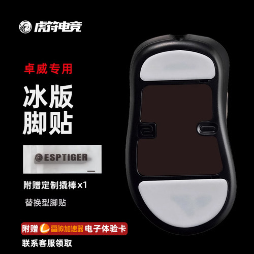 虎符电竞特氟龙脚贴ICE冰版脚贴