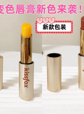 kiss fox 蜂王浆奢润温变唇膏千人千色膏口