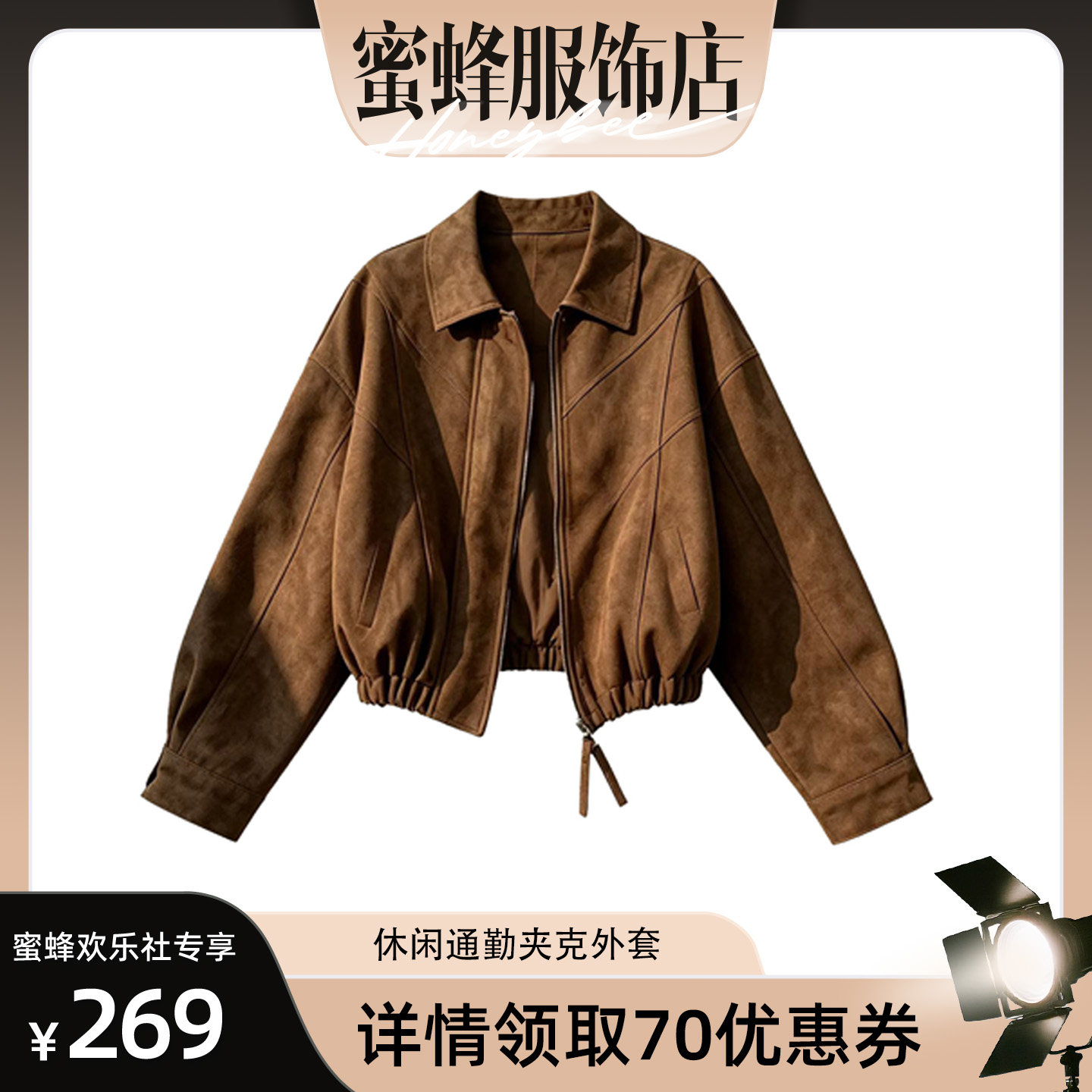 【蜜蜂欢乐社】二茵ERYIN休闲通勤夹克外套