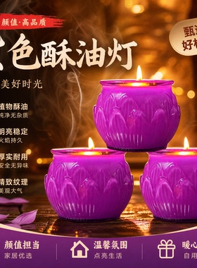酥油灯24小时平口莲花九紫离火运蜡烛家用防风紫色蜡烛寺庙供佛