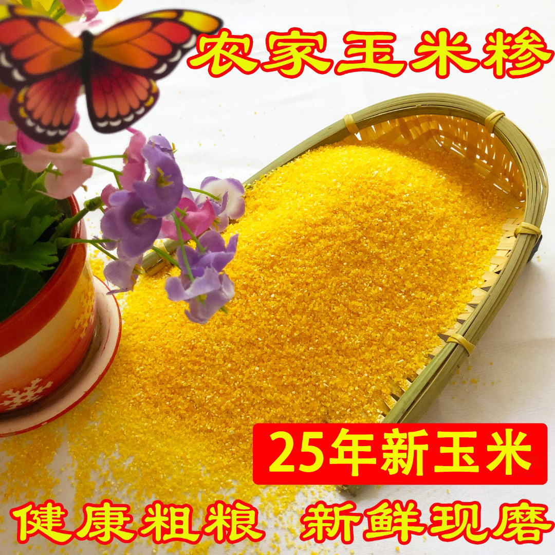 【25年新玉米】陕西农家玉米糁子大碴子玉米渣 玉米珍珍包谷珍5斤