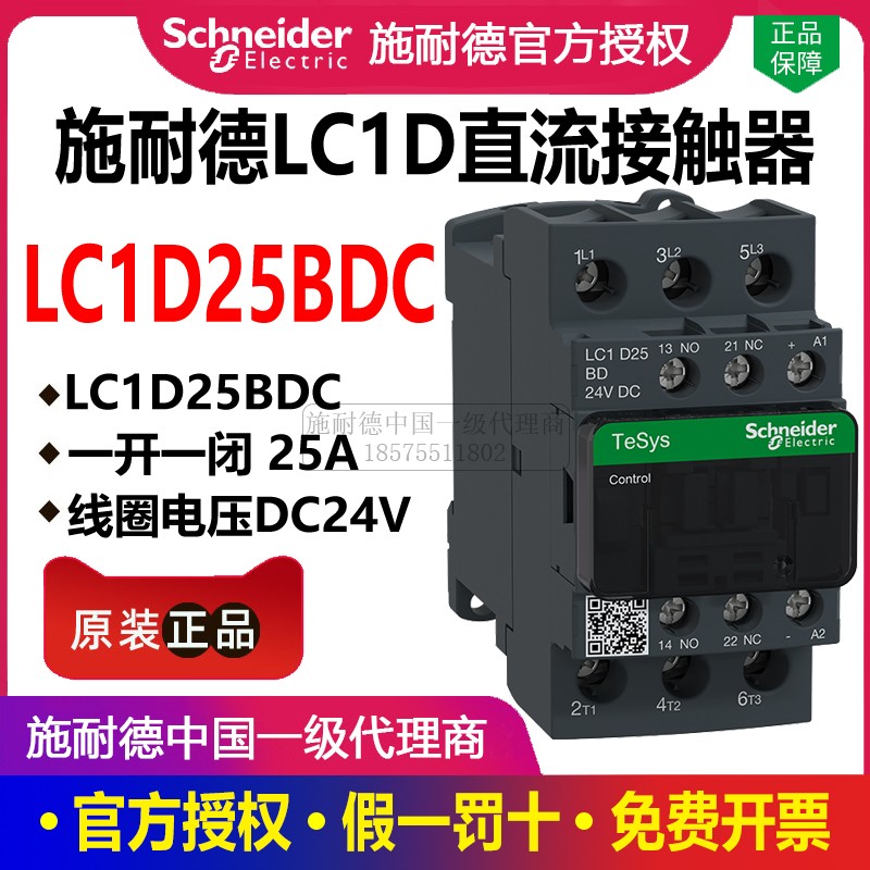 正品施耐德直流接触器 LC1D25BDC 线圈 DC24V 25A 三极LC1-D25BDC 电子/电工 其它 原图主图