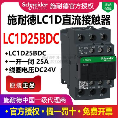 正品施耐德直流接触器LC1D25BDC