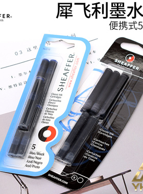 一航 犀飞利sheaffer 墨水囊墨胆墨水囊墨胆补充液常规可替换钢笔用5支装黑色蓝色书写工具