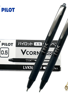 PILOT日本百乐Vcorn按制 威宝 走珠笔V5 水性笔 LVKN-15签字笔