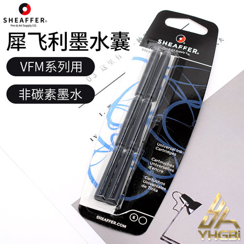 犀飞利sheaffer墨水囊补充液钢笔
