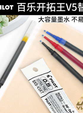 一航 百乐PILOT  V5替芯笔芯 替换芯 黑 红蓝色 威宝BXS-V5RT走珠笔