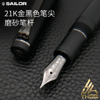 sailor/写乐一航 写乐21k大型钢笔平顶天冠金尖镀黑笔尖磨砂黑笔身书写练字送礼男士礼品