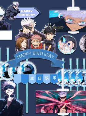 咒术回战甜品台装饰男孩周岁生日五条悟蛋糕插牌推推乐贴纸二次元