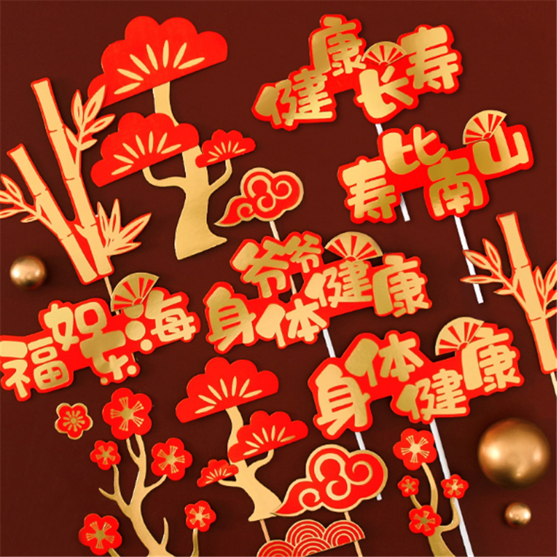 蛋糕装饰网红喜庆过大寿公寿婆配饰爷爷奶奶插件梅花老人祝寿灯笼