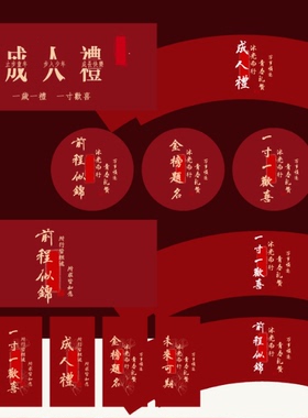 红色中式周岁礼甜品台装饰本命年节庆送礼 成人礼红色系装饰