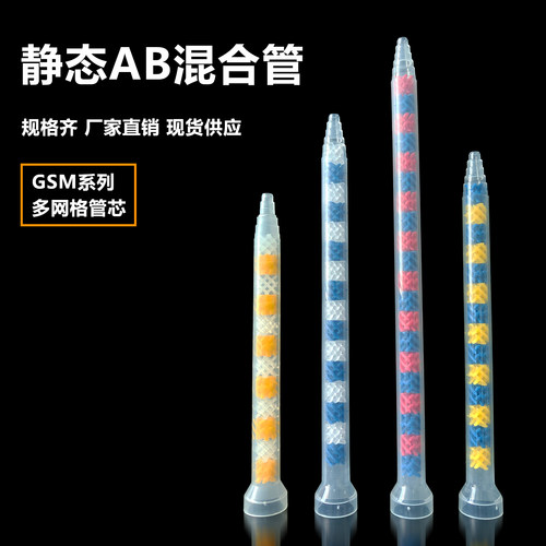 AB胶静态混合管GSM920