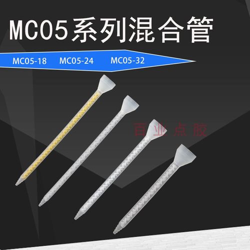 混合管混料管MC051805240532