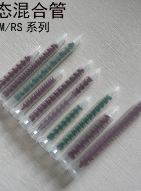动态混合管RM17-26混胶管RS12-26混胶嘴RM12-16螺旋管AB胶嘴13-25