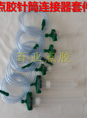 点胶针筒3/5/10/30/55CC 点胶机配件 滴胶点胶针筒连接器 适配器