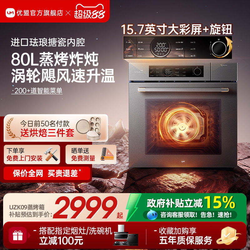 【政府补贴】优盟蒸烤一体机嵌入式蒸烤箱家用蒸烤炸炖80L容量