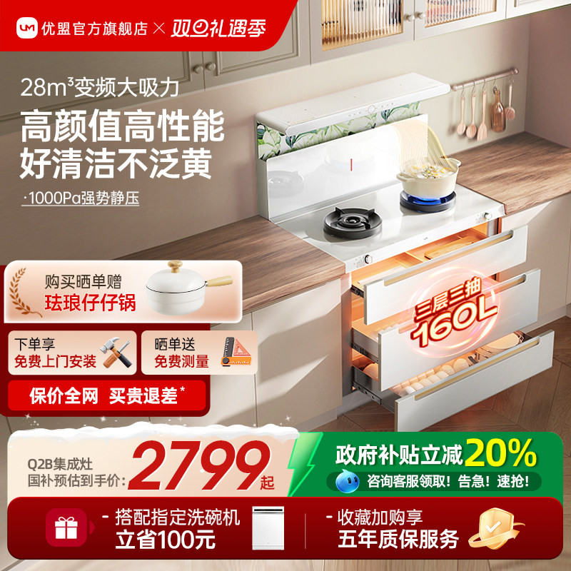 【政府补贴20%】优盟白色集成灶家用变频一体灶蒸烤箱油烟机燃气