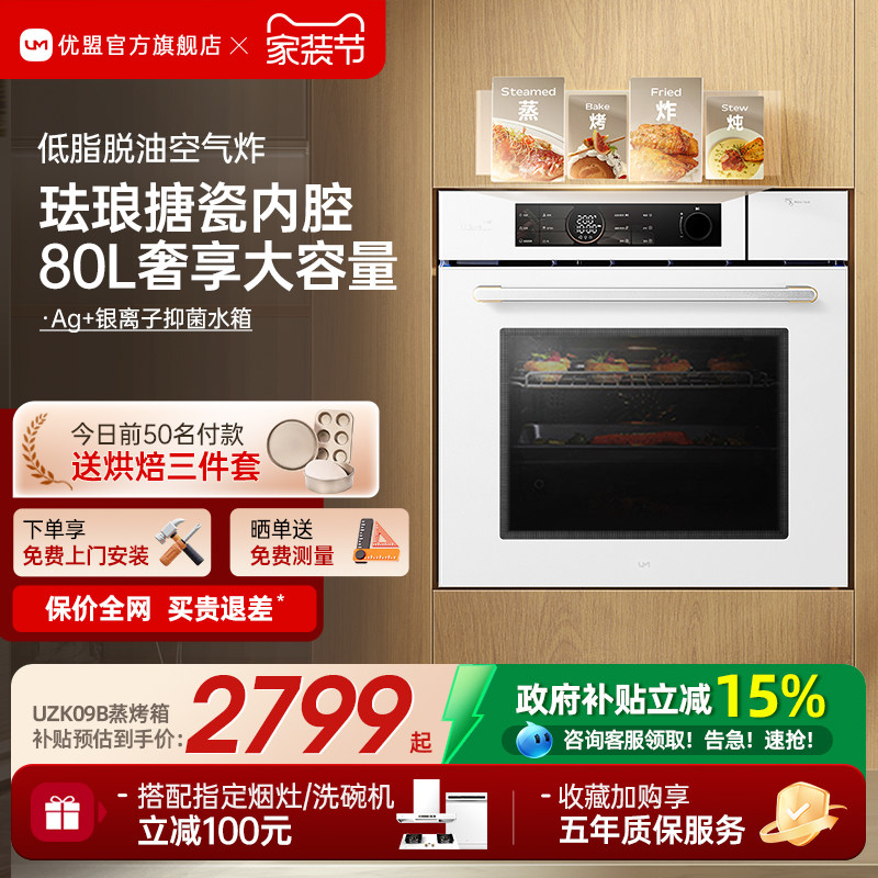 【政府补贴】优盟蒸烤一体机嵌入式蒸烤箱家用蒸烤炸炖80L容量