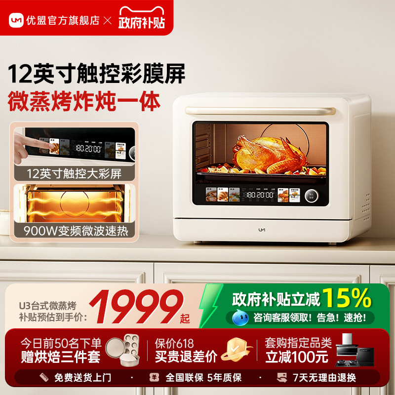 【全境大彩屏】优盟U3台式微蒸烤炸一体机家用电烤箱微波炉四合一
