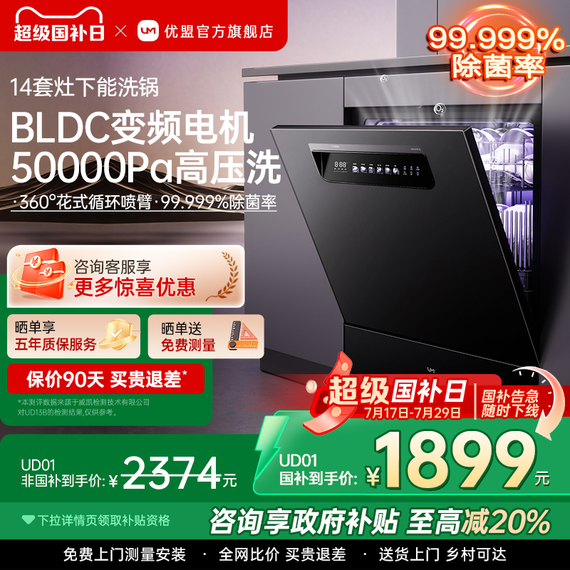 【政府补贴】优盟14套洗碗机