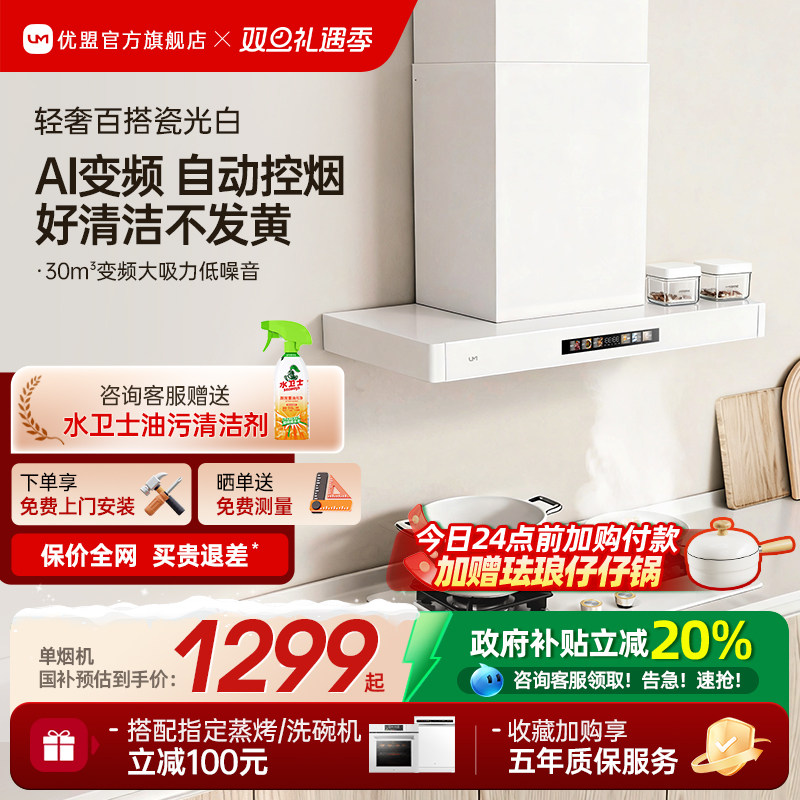 【净白百搭】优盟变频抽油烟机燃气灶套装家用顶吸式网红白色烟灶