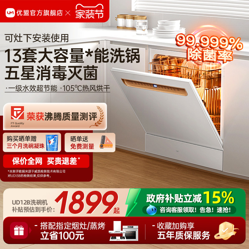 [政府补贴]优盟嵌入式洗碗机家用全自动大容量13套台式小型灶下
